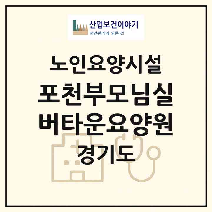 2026 포천부모님실버타운요양원(포천시 내촌면)|요양원|주소·인력·정원·평가 정보