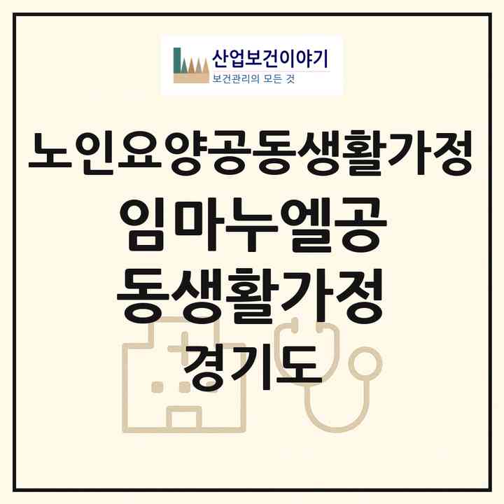 2026 임마누엘공동생활가정(포천시 이동면)|공동생활가정|주소·인력·정원·평가 정보