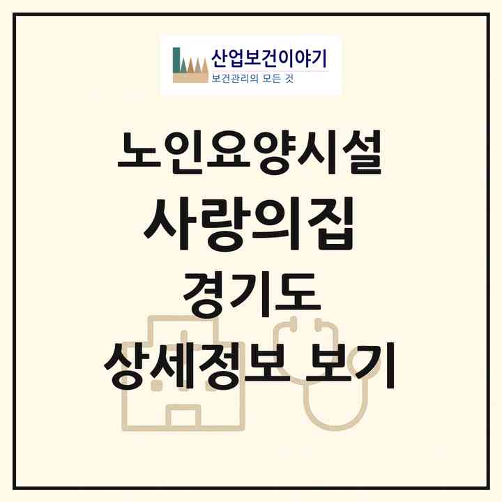2026 사랑의집(포천시 일동면)|요양원|주소·인력·정원·평가 정보