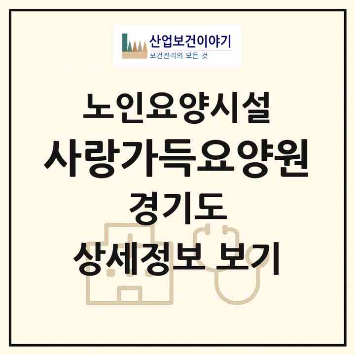 2026 사랑가득요양원(포천시 일동면)|요양원|주소·인력·정원·평가 정보