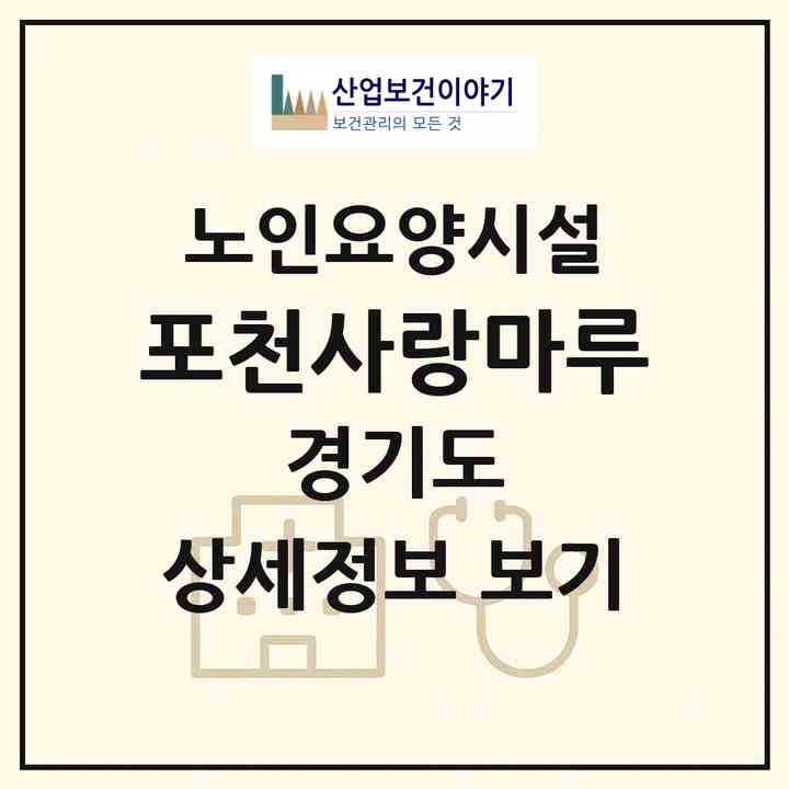 2026 포천사랑마루(포천시 소흘읍)|요양원|주소·인력·정원·평가 정보