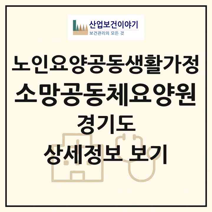 2026 소망공동체요양원(포천시 동교동)|공동생활가정|주소·인력·정원·평가 정보