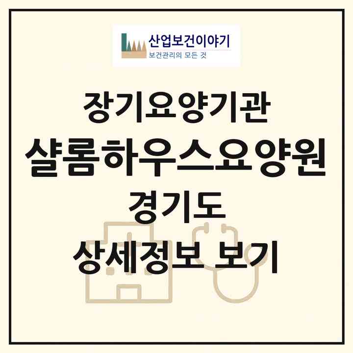 2026 샬롬하우스요양원(포천시 가산면)|공동생활가정,요양원|주소·인력·정원·평가 정보