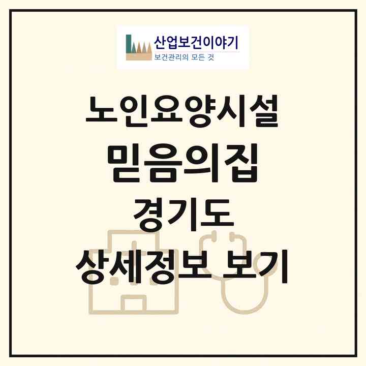 2026 믿음의집(포천시 일동면)|요양원|주소·인력·정원·평가 정보