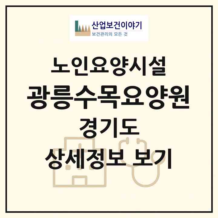 2026 광릉수목요양원(포천시 소흘읍)|요양원|주소·인력·정원·평가 정보