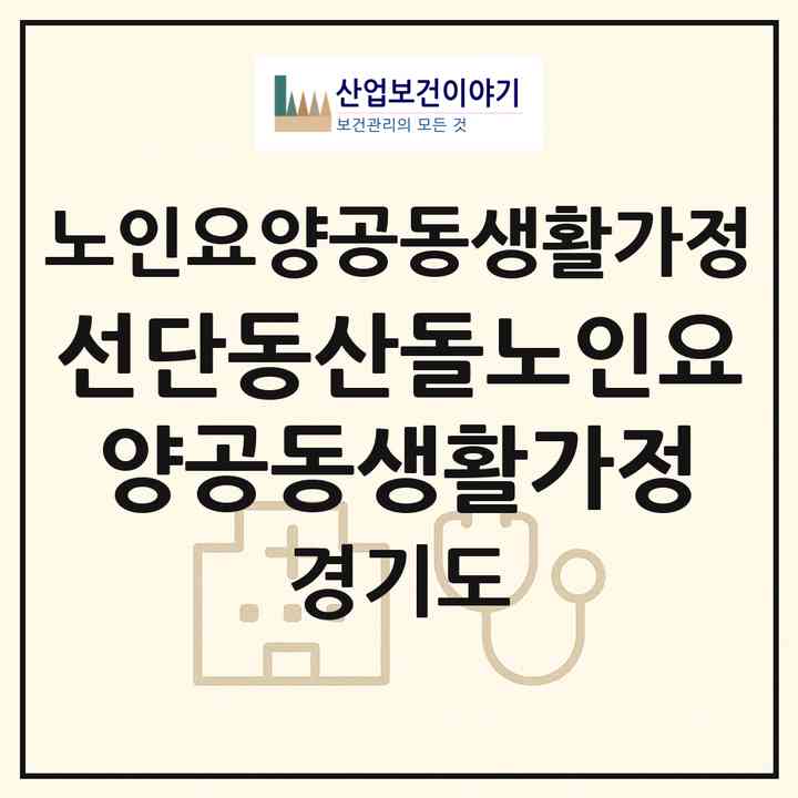 2026 선단동산돌노인요양공동생활가정(포천시 선단동)|공동생활가정|주소·인력·정원·평가 정보