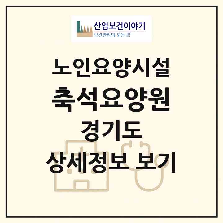 2026 축석요양원(포천시 소흘읍)|요양원|주소·인력·정원·평가 정보