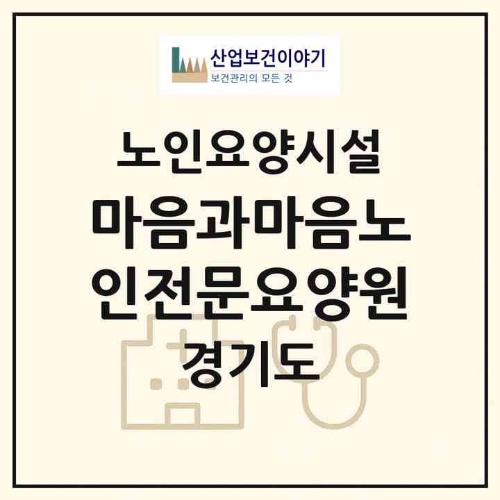 2026 마음과마음노인전문요양원(포천시 이동면)|요양원|주소·인력·정원·평가 정보