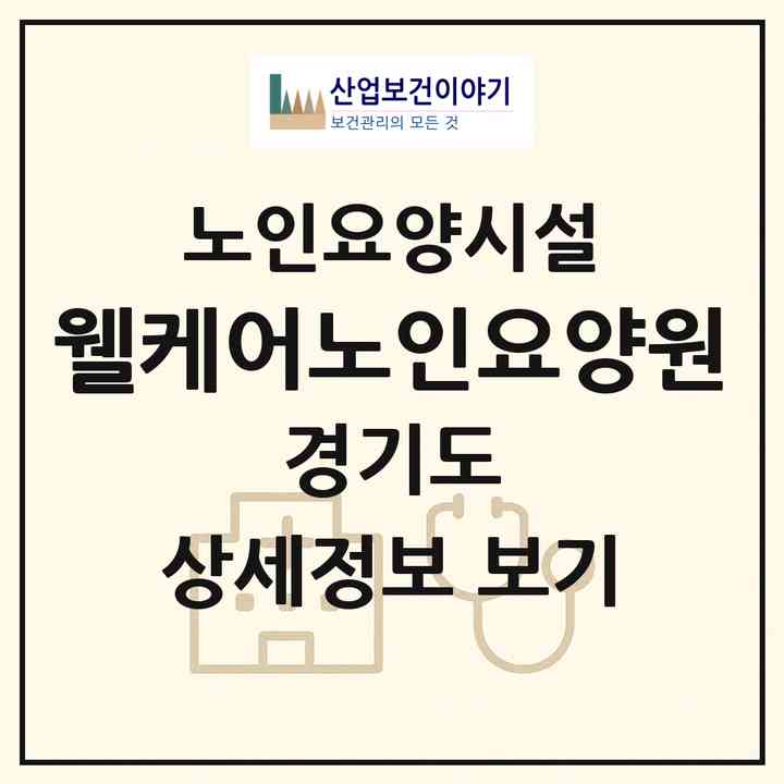 2026 웰케어노인요양원(포천시 군내면)|요양원|주소·인력·정원·평가 정보