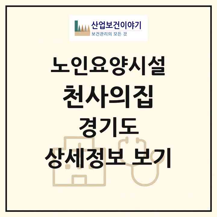 2026 천사의집(포천시 영북면)|요양원|주소·인력·정원·평가 정보