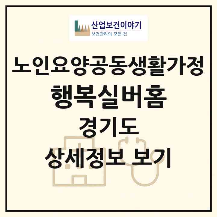 2026 행복실버홈(포천시 신북면)|공동생활가정|주소·인력·정원·평가 정보