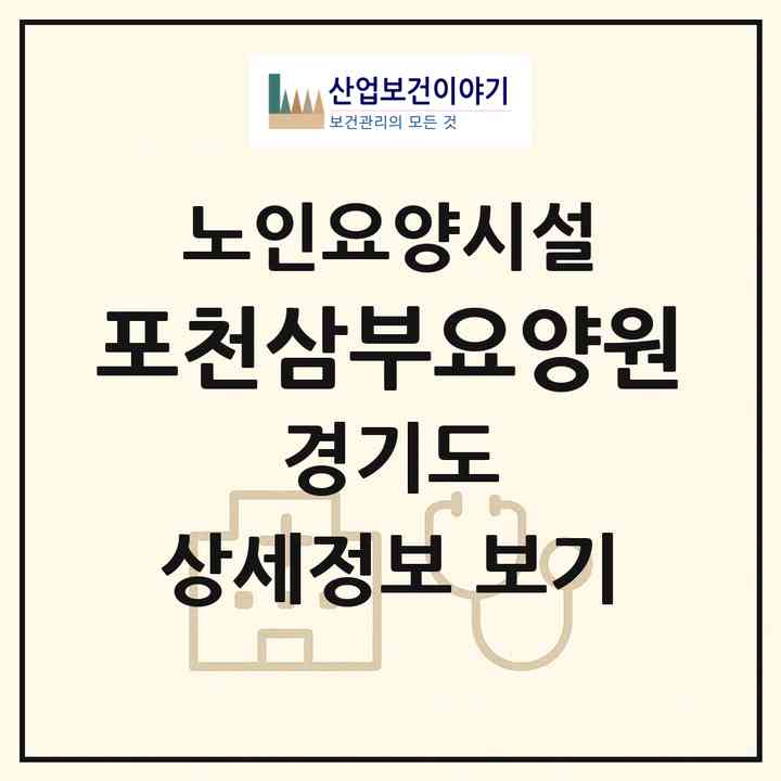 2026 포천삼부요양원(포천시 소흘읍)|요양원|주소·인력·정원·평가 정보