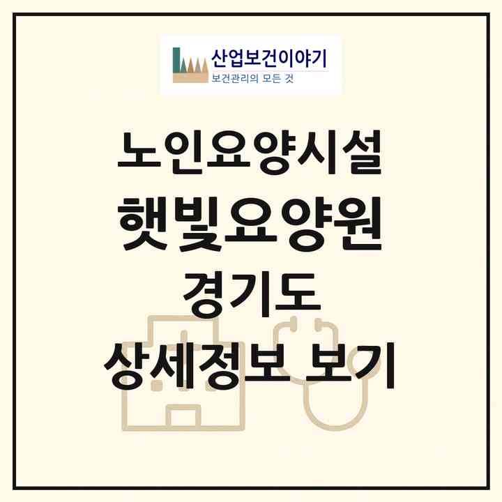 2026 햇빛요양원(포천시 선단동)|요양원|주소·인력·정원·평가 정보
