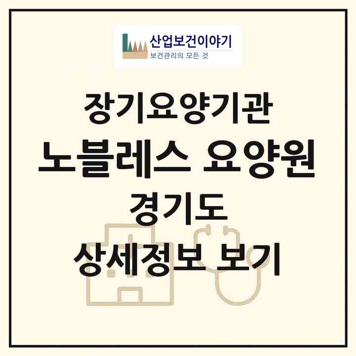2026 노블레스 요양원(포천시 신북면)|공동생활가정,치매전담 공생|주소·인력·정원·평가 정보