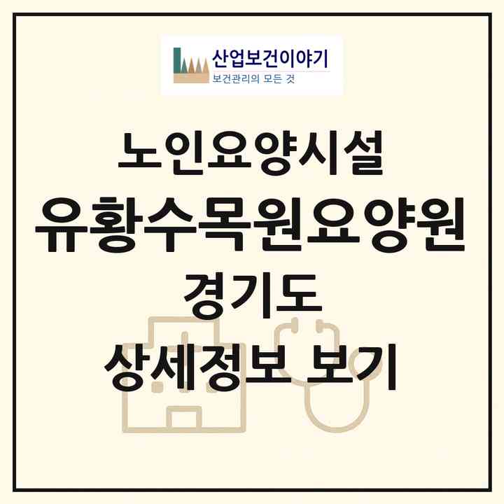 2026 유황수목원요양원(포천시 소흘읍)|요양원|주소·인력·정원·평가 정보