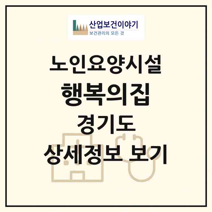2026 행복의집(포천시 일동면)|요양원|주소·인력·정원·평가 정보