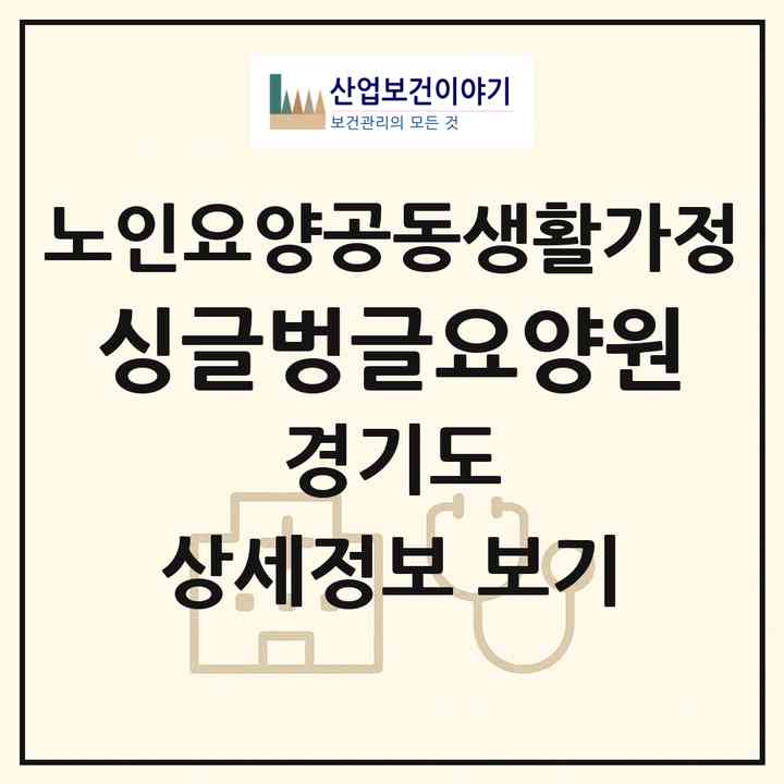 2026 싱글벙글요양원(포천시 어룡동)|공동생활가정|주소·인력·정원·평가 정보