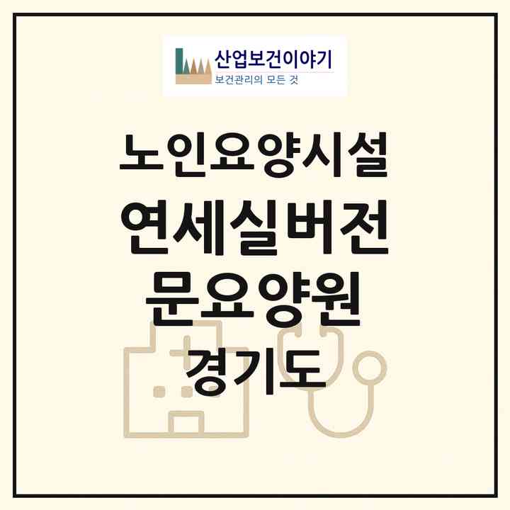 2026 연세실버전문요양원(포천시 소흘읍)|요양원|주소·인력·정원·평가 정보