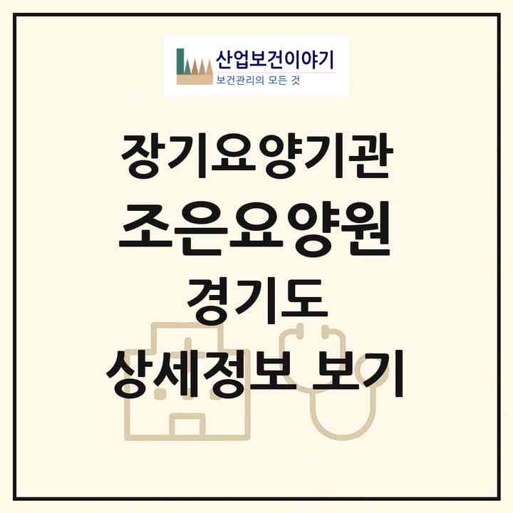 2026 조은요양원(포천시 신읍동)|공동생활가정,요양원|주소·인력·정원·평가 정보