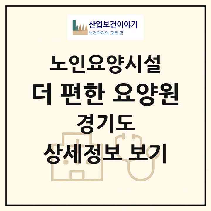 2026 더 편한 요양원(포천시 영중면)|요양원|주소·인력·정원·평가 정보