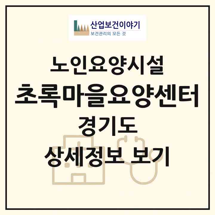 2026 초록마을요양센터(포천시 화현면)|요양원|주소·인력·정원·평가 정보