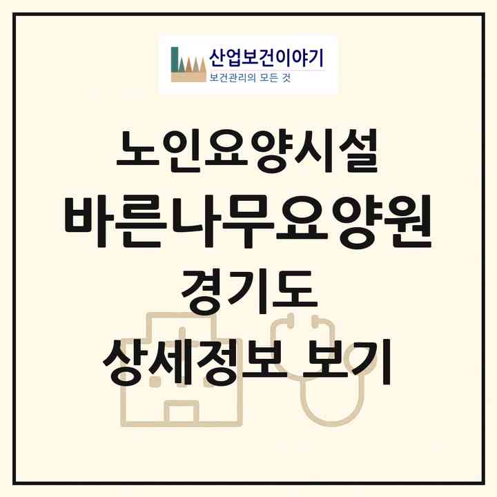2026 바른나무요양원(포천시 소흘읍)|요양원|주소·인력·정원·평가 정보