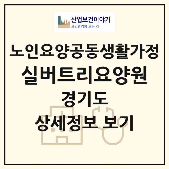 2026 실버트리요양원(포천시 소흘읍)|공동생활가정|주소·인력·정원·평가 정보