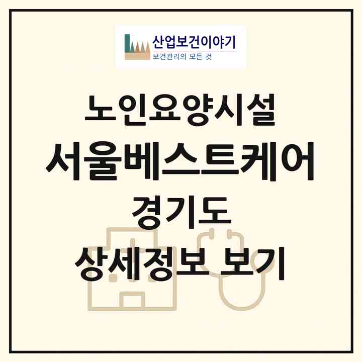 2026 서울베스트케어(포천시 소흘읍)|요양원|주소·인력·정원·평가 정보
