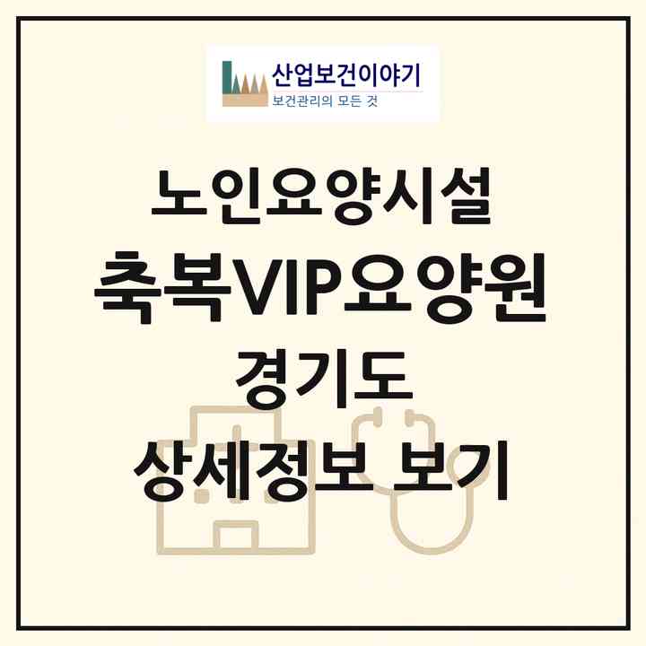2026 축복VIP요양원(포천시 소흘읍)|요양원|주소·인력·정원·평가 정보