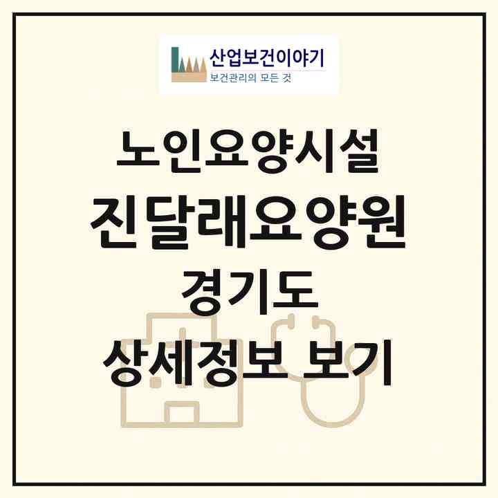 2026 진달래요양원(포천시 신북면)|요양원|주소·인력·정원·평가 정보