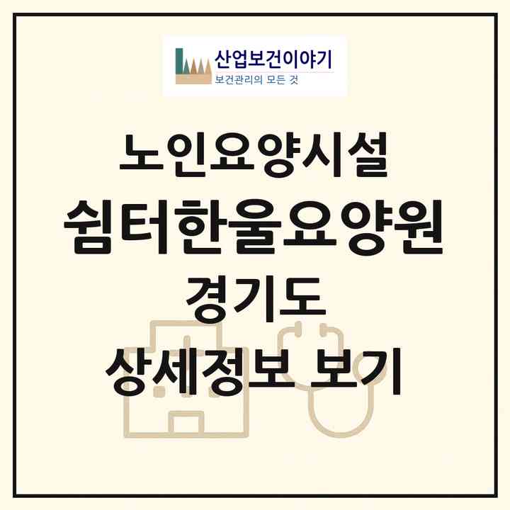 2026 쉼터한울요양원(포천시 자작동)|요양원|주소·인력·정원·평가 정보