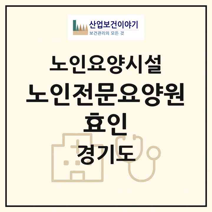2026 노인전문요양원 효인(포천시 소흘읍)|요양원|주소·인력·정원·평가 정보