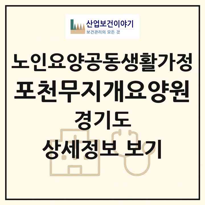 2026 포천무지개요양원(포천시 군내면)|공동생활가정|주소·인력·정원·평가 정보