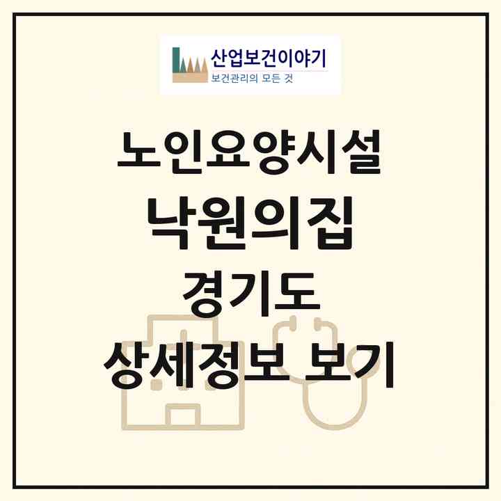 2026 낙원의집(포천시 일동면)|요양원|주소·인력·정원·평가 정보
