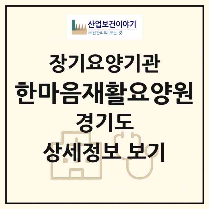 2026 한마음재활요양원(포천시 화현면)|공동생활가정,요양원|주소·인력·정원·평가 정보