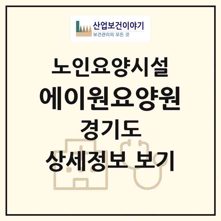 2026 에이원요양원(포천시 소흘읍)|요양원|주소·인력·정원·평가 정보