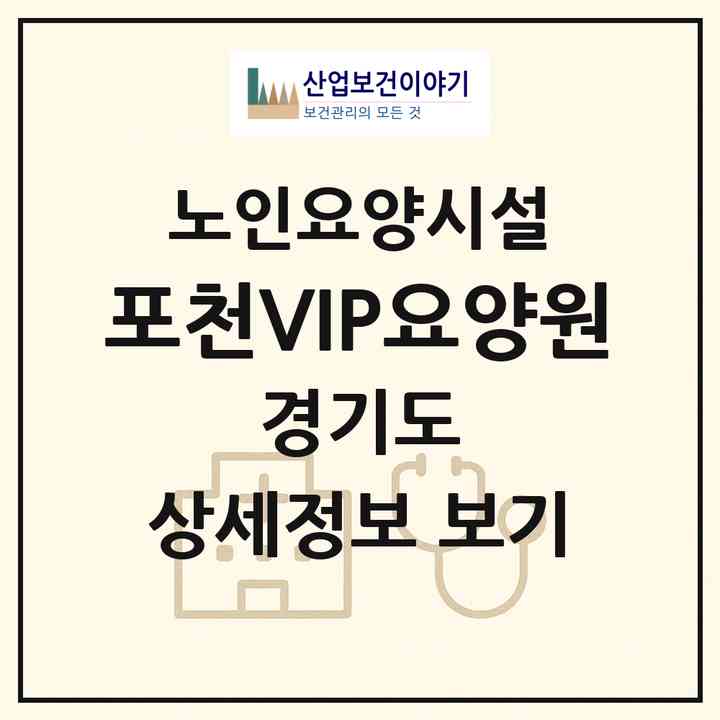 2026 포천VIP요양원(포천시 신북면)|요양원|주소·인력·정원·평가 정보