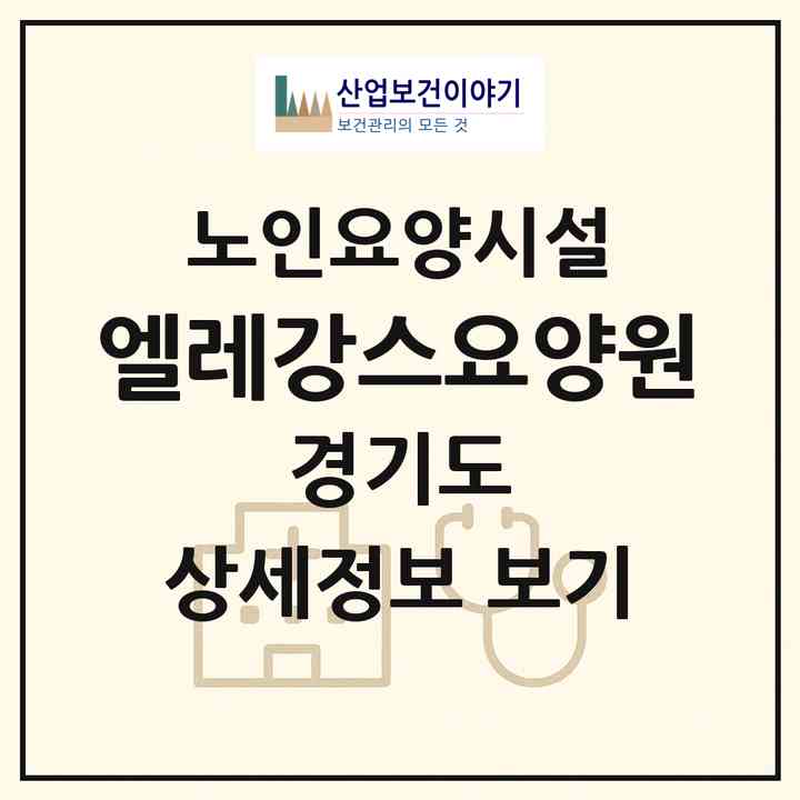 2026 엘레강스요양원(포천시 군내면)|요양원|주소·인력·정원·평가 정보