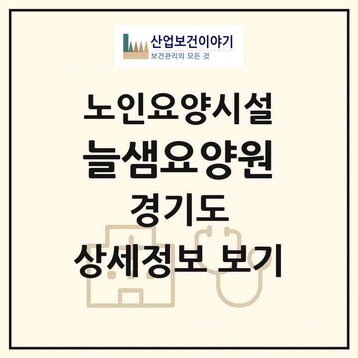 2026 늘샘요양원(포천시 소흘읍)|요양원|주소·인력·정원·평가 정보