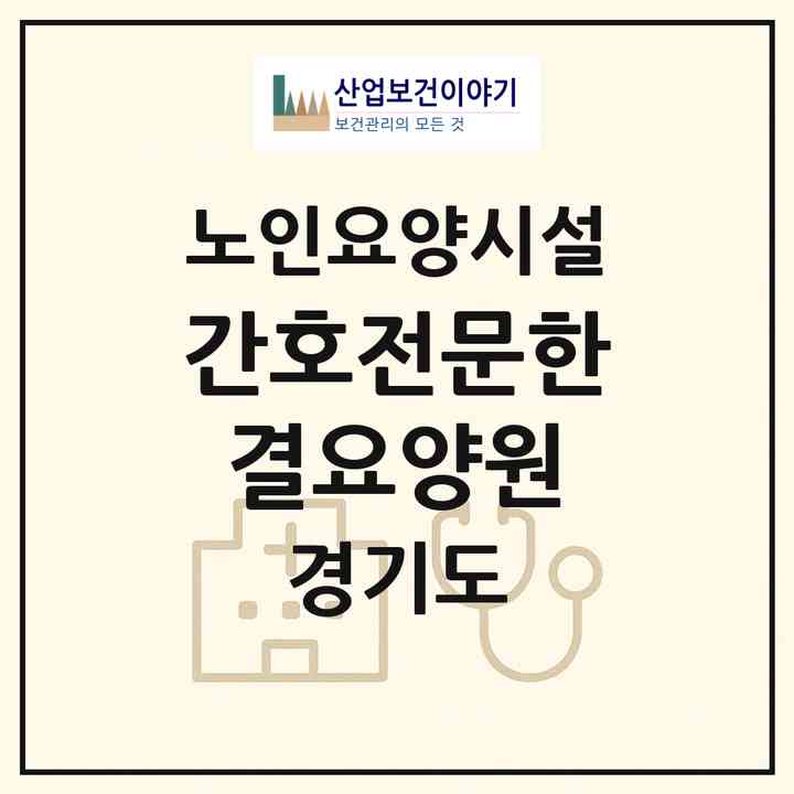 2026 간호전문한결요양원(포천시 소흘읍)|요양원|주소·인력·정원·평가 정보