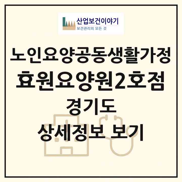 2026 효원요양원2호점(포천시 소흘읍)|공동생활가정|주소·인력·정원·평가 정보