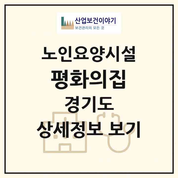 2026 평화의집(포천시 일동면)|요양원|주소·인력·정원·평가 정보