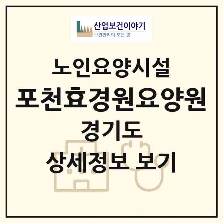 2026 포천효경원요양원(포천시 관인면)|요양원|주소·인력·정원·평가 정보