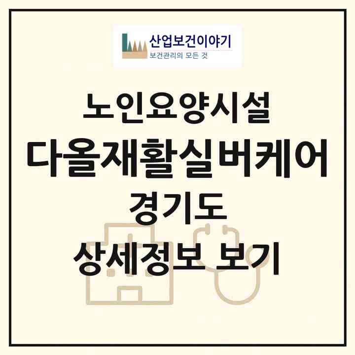 2026 다올재활실버케어(포천시 소흘읍)|요양원|주소·인력·정원·평가 정보
