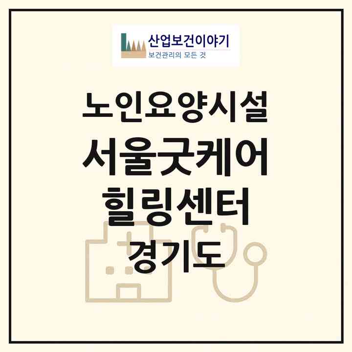 2026 서울굿케어힐링센터(포천시 소흘읍)|요양원|주소·인력·정원·평가 정보