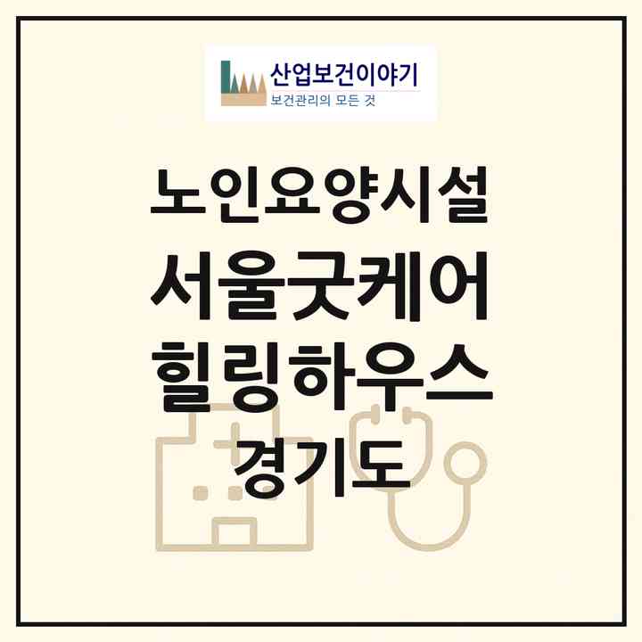 2026 서울굿케어힐링하우스(포천시 소흘읍)|요양원|주소·인력·정원·평가 정보