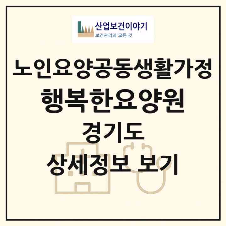 2026 행복한요양원(포천시 내촌면)|공동생활가정|주소·인력·정원·평가 정보