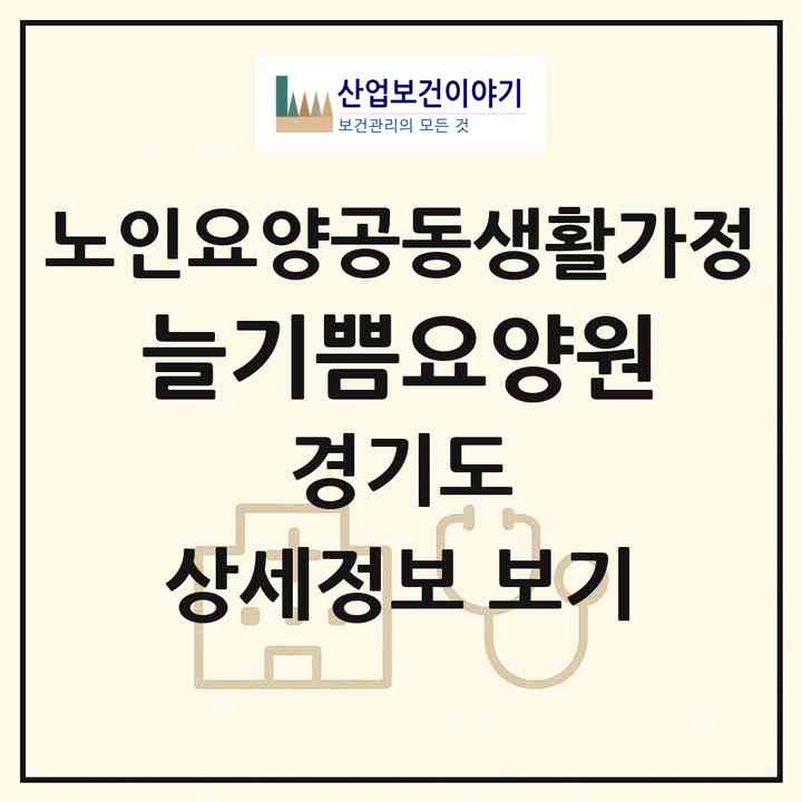 2026 늘기쁨요양원(포천시 소흘읍)|공동생활가정|주소·인력·정원·평가 정보