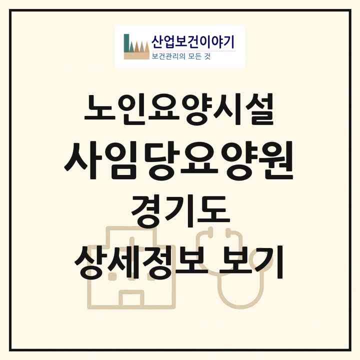 2026 사임당요양원(포천시 소흘읍)|요양원|주소·인력·정원·평가 정보
