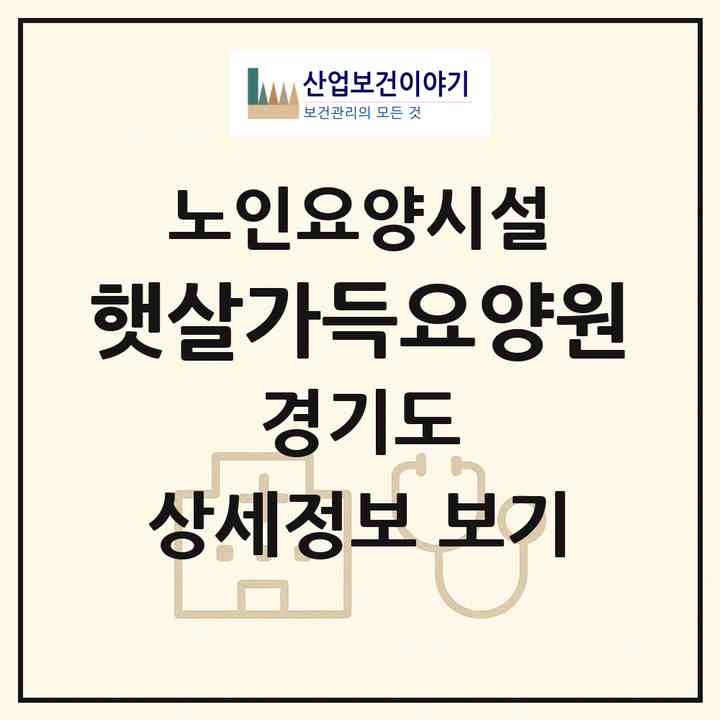 2026 햇살가득요양원(포천시 소흘읍)|요양원|주소·인력·정원·평가 정보